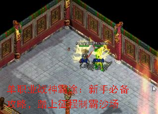 单职业战神霸途:新手必备攻略,踏上征程制霸沙场 单职业战神霸途:新手必备攻略,踏上征程制霸沙场