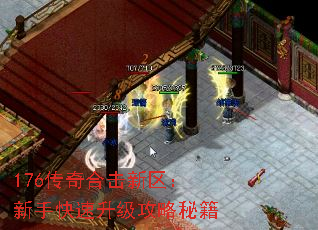 176传奇合击新区:新手快速升级攻略秘籍 176传奇合击新区:新手快速升级攻略秘籍