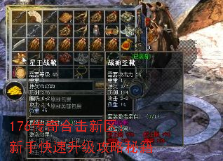 176传奇合击新区:新手快速升级攻略秘籍 176传奇合击新区:新手快速升级攻略秘籍