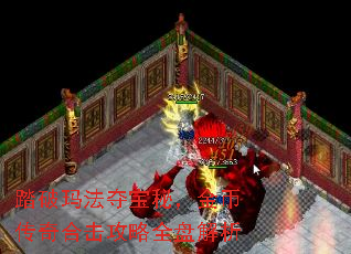 踏破玛法夺宝秘,金币传奇合击攻略全盘解析 踏破玛法夺宝秘,金币传奇合击攻略全盘解析