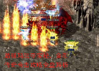 踏破玛法夺宝秘,金币传奇合击攻略全盘解析 踏破玛法夺宝秘,金币传奇合击攻略全盘解析