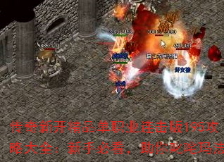 传奇新开精品单职业连击版195攻略大全:新手必看,助你叱咤玛法 传奇新开精品单职业连击版195攻略大全:新手必看,助你叱咤玛法