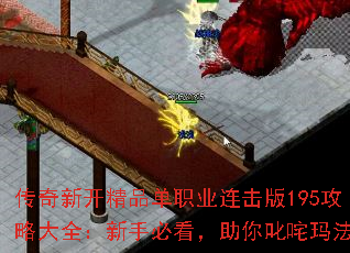 传奇新开精品单职业连击版195攻略大全:新手必看,助你叱咤玛法 传奇新开精品单职业连击版195攻略大全:新手必看,助你叱咤玛法