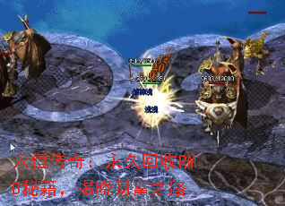 永恒传奇:永久回收RMB秘籍,揭晓财富之路 永恒传奇:永久回收RMB秘籍,揭晓财富之路