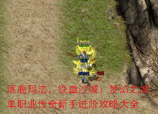 逐鹿玛法,铁血沙城:梦幻之城单职业传奇新手进阶攻略大全 逐鹿玛法,铁血沙城:梦幻之城单职业传奇新手进阶攻略大全