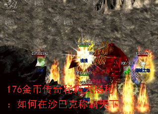 176金币传奇秘籍大揭秘:如何在沙巴克称霸天下 176金币传奇秘籍大揭秘:如何在沙巴克称霸天下