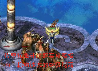 传奇私服开服盛宴攻略指南:称霸沙城的终极秘籍 传奇私服开服盛宴攻略指南:称霸沙城的终极秘籍