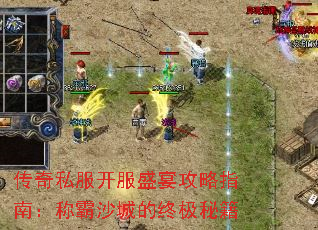 传奇私服开服盛宴攻略指南:称霸沙城的终极秘籍 传奇私服开服盛宴攻略指南:称霸沙城的终极秘籍