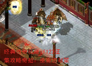 经典传奇私服sf123征集攻略奇招:亟需您献策 经典传奇私服sf123征集攻略奇招:亟需您献策