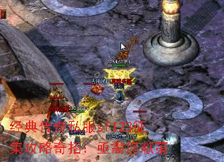 经典传奇私服sf123征集攻略奇招:亟需您献策 经典传奇私服sf123征集攻略奇招:亟需您献策