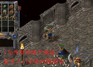 176传奇攻略大揭秘:新手入门必备问题解答 176传奇攻略大揭秘:新手入门必备问题解答