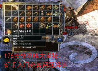 176传奇攻略大揭秘:新手入门必备问题解答 176传奇攻略大揭秘:新手入门必备问题解答
