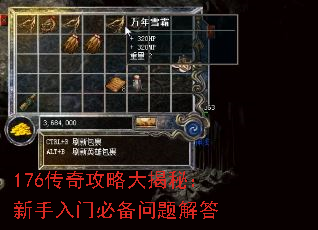 176传奇攻略大揭秘:新手入门必备问题解答 176传奇攻略大揭秘:新手入门必备问题解答