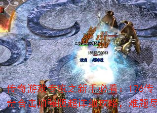 Ϸרֱ֮ؿ176ϻǿ泬ϸԣ⾡