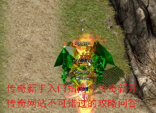 传奇新手入门指南:传奇新开传奇网站不可错过的攻略问答 传奇新手入门指南:传奇新开传奇网站不可错过的攻略问答