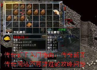 传奇新手入门指南:传奇新开传奇网站不可错过的攻略问答 传奇新手入门指南:传奇新开传奇网站不可错过的攻略问答