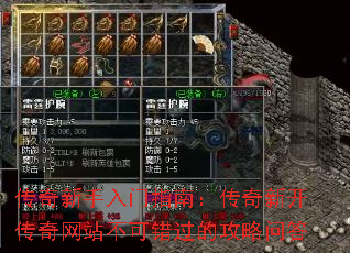 传奇新手入门指南:传奇新开传奇网站不可错过的攻略问答 传奇新手入门指南:传奇新开传奇网站不可错过的攻略问答