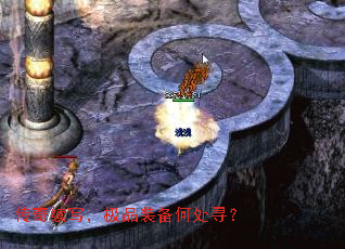 传奇续写,极品装备何处寻? 传奇续写,极品装备何处寻?