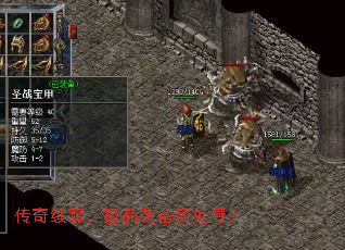 传奇续写,极品装备何处寻? 传奇续写,极品装备何处寻?