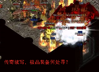 传奇续写,极品装备何处寻? 传奇续写,极品装备何处寻?