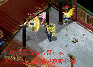 1.80星王合击传奇:从入门到精通的终极攻略指南 1.80星王合击传奇:从入门到精通的终极攻略指南