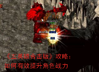 《五英雄合击版》攻略:如何有效提升角色战力 《五英雄合击版》攻略:如何有效提升角色战力