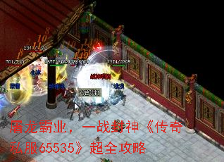 屠龙霸业,一战封神《传奇私服65535》超全攻略 屠龙霸业,一战封神《传奇私服65535》超全攻略
