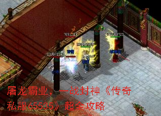 屠龙霸业,一战封神《传奇私服65535》超全攻略 屠龙霸业,一战封神《传奇私服65535》超全攻略