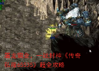 屠龙霸业,一战封神《传奇私服65535》超全攻略 屠龙霸业,一战封神《传奇私服65535》超全攻略