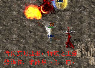 传奇实时速报:特戒之王强势降临,谁能拿下第一血? 传奇实时速报:特戒之王强势降临,谁能拿下第一血?