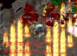 无限元宝传奇私服:从萌新到大神的不二法门 无限元宝传奇私服:从萌新到大神的不二法门