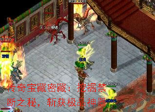 传奇宝藏密藏:挖掘禁断之秘,斩获极品神器 传奇宝藏密藏:挖掘禁断之秘,斩获极品神器