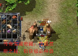 传奇宝藏密藏:挖掘禁断之秘,斩获极品神器 传奇宝藏密藏:挖掘禁断之秘,斩获极品神器