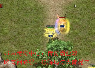 vivo传奇中心:传奇霸业攻略有问必答,破解玛法大陆秘辛 vivo传奇中心:传奇霸业攻略有问必答,破解玛法大陆秘辛