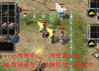 vivo传奇中心:传奇霸业攻略有问必答,破解玛法大陆秘辛 vivo传奇中心:传奇霸业攻略有问必答,破解玛法大陆秘辛