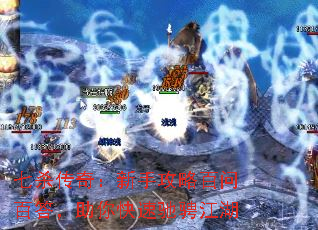 七杀传奇:新手攻略百问百答,助你快速驰骋江湖 七杀传奇:新手攻略百问百答,助你快速驰骋江湖