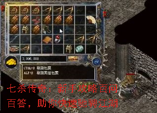 七杀传奇:新手攻略百问百答,助你快速驰骋江湖 七杀传奇:新手攻略百问百答,助你快速驰骋江湖