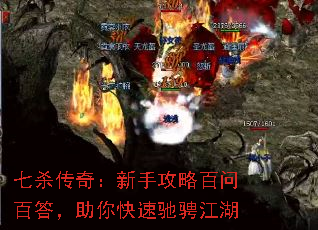 七杀传奇:新手攻略百问百答,助你快速驰骋江湖 七杀传奇:新手攻略百问百答,助你快速驰骋江湖