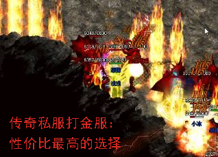 传奇私服打金服:性价比最高的选择 传奇私服打金服:性价比最高的选择