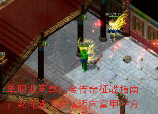 单职业至尊打金传奇征战指南:叱咤新手村,迈向富甲一方 单职业至尊打金传奇征战指南:叱咤新手村,迈向富甲一方