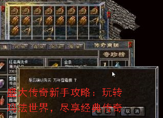 盛大传奇新手攻略:玩转玛法世界,尽享经典传奇 盛大传奇新手攻略:玩转玛法世界,尽享经典传奇