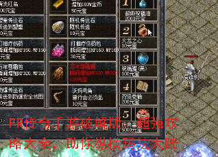 FR传奇手游破解版:超强攻略大全,助你纵横玛法大陆 FR传奇手游破解版:超强攻略大全,助你纵横玛法大陆