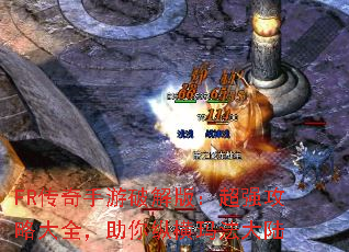 FR传奇手游破解版:超强攻略大全,助你纵横玛法大陆 FR传奇手游破解版:超强攻略大全,助你纵横玛法大陆