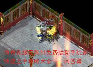 传奇私服无限制免费版新手玩家快速上手攻略大全——问答篇 传奇私服无限制免费版新手玩家快速上手攻略大全——问答篇