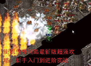 街机传奇辅助最新版超强攻略:新手入门到进阶实战 街机传奇辅助最新版超强攻略:新手入门到进阶实战