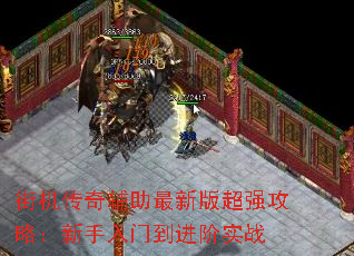 街机传奇辅助最新版超强攻略:新手入门到进阶实战 街机传奇辅助最新版超强攻略:新手入门到进阶实战