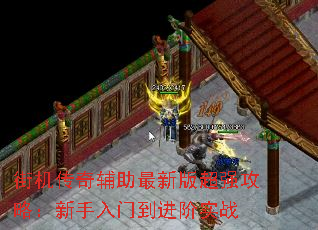 街机传奇辅助最新版超强攻略:新手入门到进阶实战 街机传奇辅助最新版超强攻略:新手入门到进阶实战