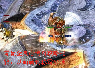 零氪金良心传奇攻略秘籍:从萌新到称霸沙场 零氪金良心传奇攻略秘籍:从萌新到称霸沙场