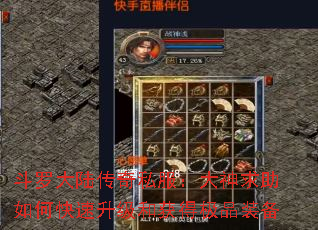 斗罗大陆传奇私服:大神求助如何快速升级和获得极品装备 斗罗大陆传奇私服:大神求助如何快速升级和获得极品装备