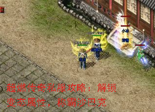 超燃传奇私服攻略:解锁变态属性,称霸沙巴克 超燃传奇私服攻略:解锁变态属性,称霸沙巴克